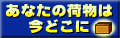 クロネコヤマト荷物お問い合わせ